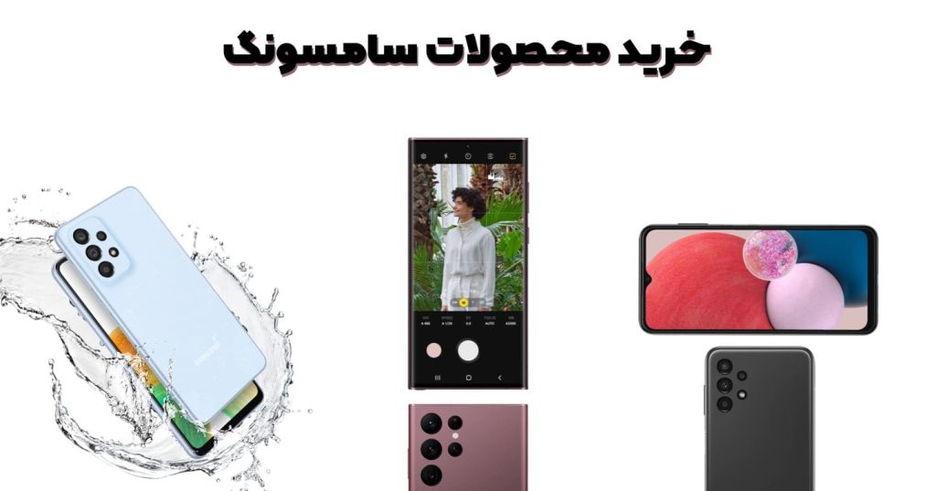 خرید محصولات سامسونگ